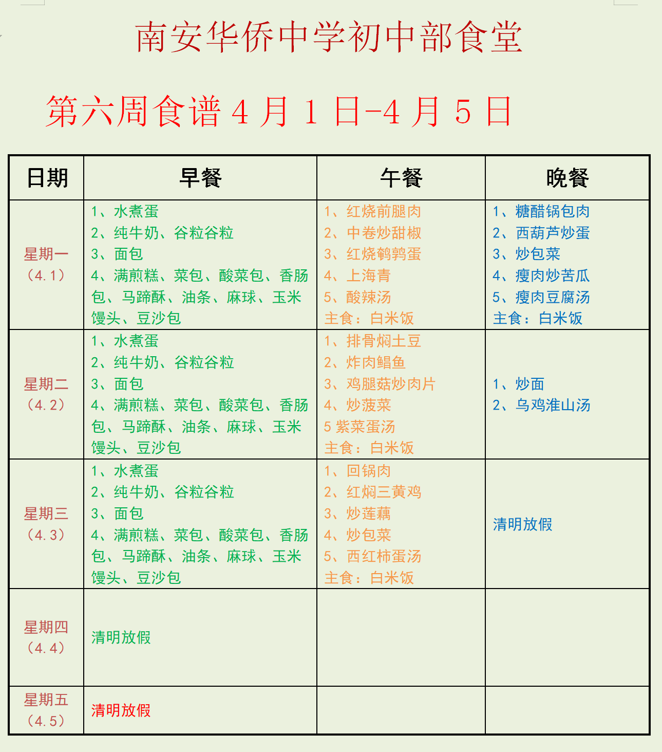 第六周食谱23.4.1.png