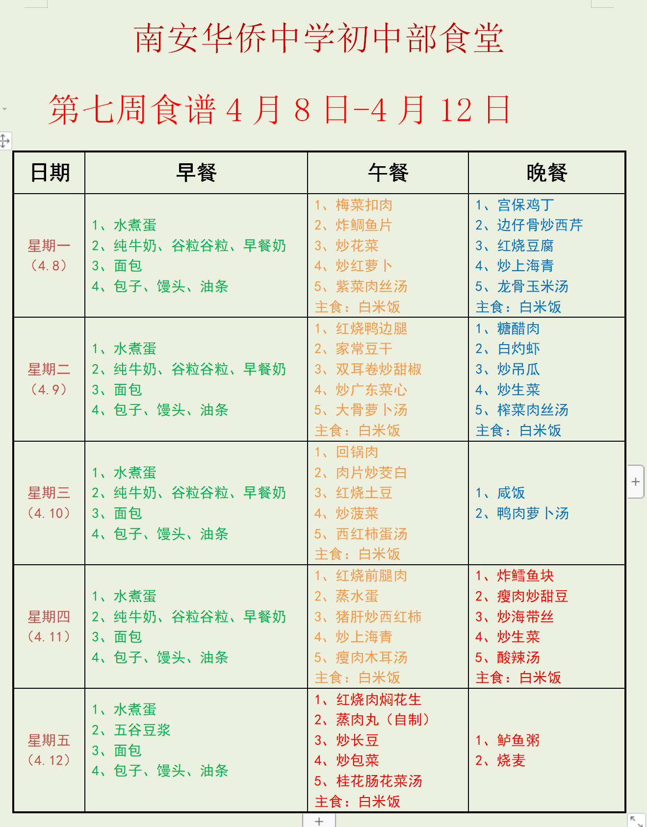 第七周食谱.png