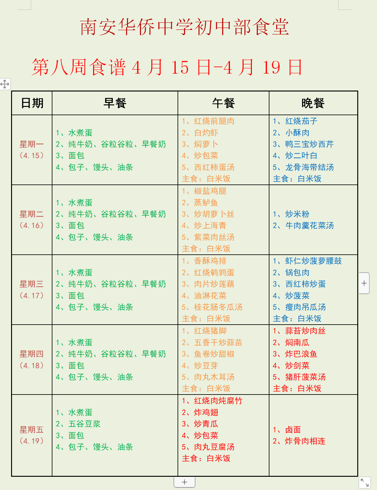 第八周食谱.png